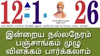 12 January 2026 Today Panchangam | Monday Nalla Neram | Ragu Kalam Tamil