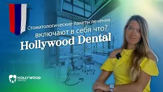 Стоматологические пакеты лечения включают в себя что? | Hollywood Dental Izmir