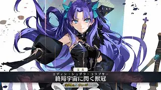 【FGO】Space Ereshkigal Demonstration (Asc 2) - スペース・エレシュキガル - Fate/Grand Order
