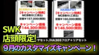 9月はMCB(ZC33S/HA36S)店頭取付キャンペーン！