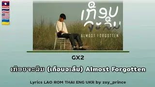 [373] GX2 - ເກືອບຈະລືມ (เกือบจะลืม) Almost Forgotten | Lyrics LAO ROM THAI ENG UKR