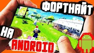 🔴Фортнайт Андройд  та шықты Ссылкасы описаняда🔴