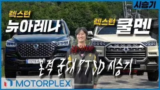 본격 군대 PTSD 시승기 | KG 모빌리티 렉스턴 뉴 아레나 & 스포츠 쿨멘