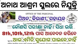 Odisha Ashram School Recruitment 2026//8th,10th,12th Pass Apply Now//Salary Upto 20,000//Odisha Jobs