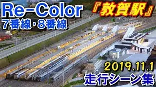 【敦賀駅!】Nゲージ レンタルレイアウト Re-Color 7･8番線 走行シーン集 2019.11.1