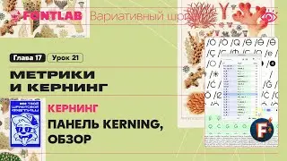 ДВШ 17-21 Кернинг &ndash; Панель KERNING &ndash; Обзор возможностей &ndash; Урок Fontlab
