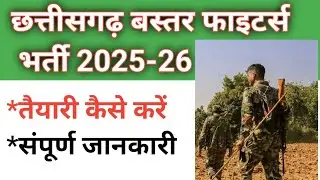 CG Baster Fighter Bharti 2025 | फिजिकल मे क्या क्या होगा | CG Baster Fighter Vacancy New Update 2025