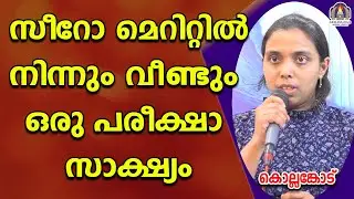 സീറോ മെറിറ്റിൽ നിന്നും വീണ്ടും ഒരു പരീക്ഷാ സാക്ഷ്യം
