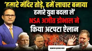 Ajit Doval  किससे ले लेना चाहते हैं बदला ? । The Rajneeti Rahul Gandhi। NSA