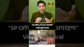 SP कार्यालय से दिनदहाड़े बनाया बंधक, वीडियो वायरल 🔥 #india #viral #explore #short #shorts