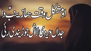 O Mushkil Waqt Da Zainab (a.s) Da | Noha