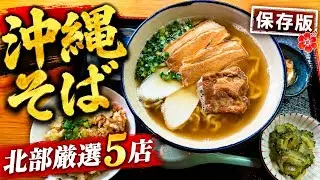 【沖縄そば特集】北部へ来る観光客必見！2025年上半期おすすめ5選