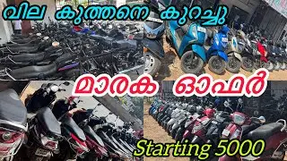 വില കുറച്ചു Full offer price | low price | Kollam karunagapalli | Madathil Used bikes for sale