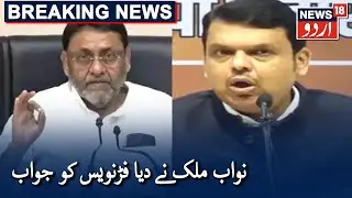 Nawab Malik Counters Fadnavis&rsquo; Corruption Claims In Police Transfer | نواب ملک کا فڑنویس کو جواب