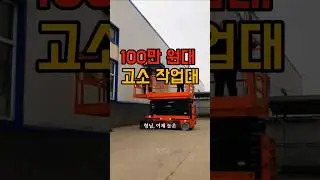 100만 원대 고소 작업대