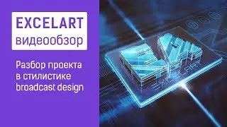 Разбор проекта &mdash; создание заставки в стилистике broadcast design.