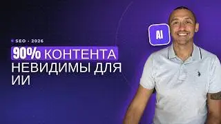 Изменения SEO в 2026: Почему 90% контента стали невидимыми для ИИ