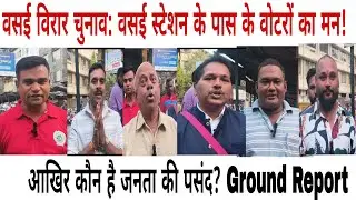 वसई विरार चुनाव: वसई स्टेशन के पास के वोटरों का मन! आखिर कौन है जनता की पसंद? Ground Report