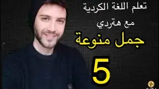 تعلم  اللغة الكردية مع هةردي جمل منوعة