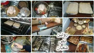 روتين ليلة النص من شعبان 🌙 سحور وفطار وتنظيف المطبخ | أجواء روحانية هادية