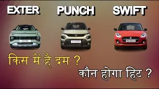 Hyundai Exter vs Maruti Swift vs Tata Punch Comparison| Best Selling Cars Under 10 Lakhs