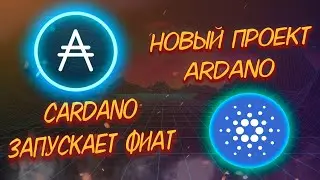 CARDANO ЗАПУСКАЕТ ФИАТ/ НОВЫЙ ПРОЕКТ ARDANO/ ADAPAY НАЧИНАЕТ РАБОТУ!