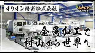 村山市に最先端の加工機械が！？金属加工工場へ潜入｜山形県村山市【オリオン精密株式会社】