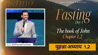 (DAY 1) 7 दिन उपवास प्रार्थना - यूहन्ना की पुस्तक (CHAPTER 1,2)