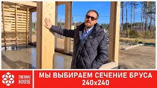 ❓ Почему сечение бруса 240х240 | Фахверк-дома с завода