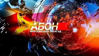 Информацион рауагъд «Абон». 16.01.2026.