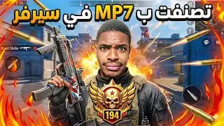 سر سلاح MP7 الذي اوصلني للتصنيف 184 عالميا 🌍🔥 | Blood Strike | BADROX