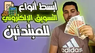 ازاي تدخل مجال التسويق الإلكتروني وتعمل أرباح💰💥 أساسيات للمبتدئين وأهم الأنواع🔥