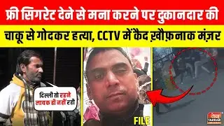 फ्री सिगरेट देने से मना करने पर दुकानदार की चाकू से गोदकर हत्या ~ Patel Nagar News Today |Crime News