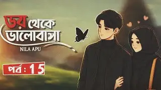 New Golpo:- ভয় থেকে ভালোবাসা_ { part:-15 }_voy thake valobasha - Nila Apu💖