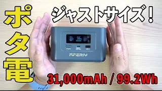 【小型で99.2Whは神！】AFERIY Nano100 ケーブル内蔵型 小型ポタ電が機内持ち込み可能な最強ガジェット電源！PCもスマホも旅先で爆速充電
