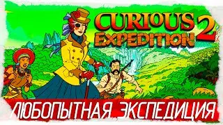 Curious Expedition 2 - ЛЮБОПЫТНАЯ ЭКСПЕДИЦИЯ [Обзор / Первый взгляд на русском]