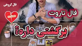 فال تاروت  احساسی: بازگشت معشوق  - تاروت با حنا