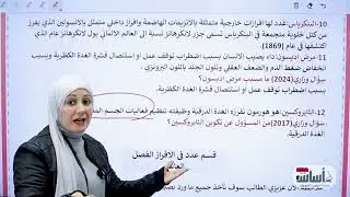 الافراز- الفصل العاشر||أحياء🦠-الثالث المتوسط-(دفعة 2026)مع أ.هيام الراوي
