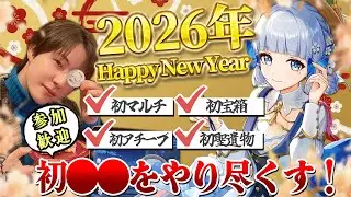 【#原神 】参加歓迎！2026年テイワットで初めてをやり尽くす！探索、アチーブ、宝箱全部やるぞ！/ #genshinimpact