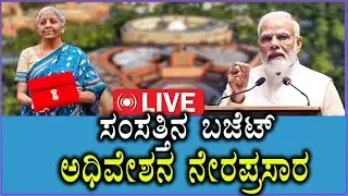 🔴LIVE: Parliament Budget Session | ಸಂಸತ್ತಿನ ಬಜೆಟ್ ಅಧಿವೇಶನ | Modi | Nirmalaseetharaman | Rahul gandhi