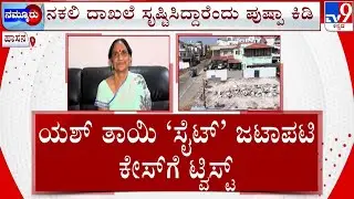 Yash Mother Land Encroachment Case: ಮಗನಿಗೆ ಕಳಂಕ ತರಲು ಹುನ್ನಾರವೆಂದ ಪುಷ್ಪಾ