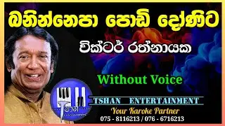 Baninnepa podi donita Karoke / බනින්නෙපා පොඩි දෝනිට / Victor Rathnayaka #sinhalasongs#karoke#lyrics