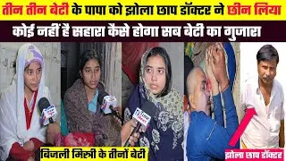 बिजली मिस्त्री के साथ ऐसा क्यों 😱😱