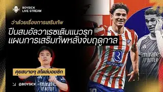 🔴 LIVE : ว่าด้วยเรื่อการเสริมทัพ | ปืนสนอัลวาเรซจริง พร้อมมองมิดฟิลด์ + แบ็คขวา
