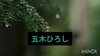 九頭竜川　五木ひろしさんの歌　練習中