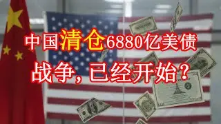 中国正在清空6880亿美债：这不是投资行为，是战前准备