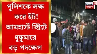 Shyam Sundari Kali Temple | শ্যামসুন্দরী মন্দিরের বাইরে উত্তেজনা, পুলিশের উপর আক্রমণের অভিযোগ