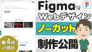 【LP講座④】FigmaでLPをゼロから作る！デザインの裏側ノーカット解説