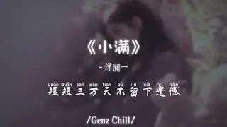洋澜一 - 小满│Yang Lan Yi - Xiao Man『人生大海行船，旅途孤孤单单，风吹和雨打在所难免』抖音最火｜【动态歌词MV】