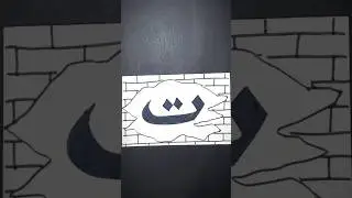 drawing the Arabic script 